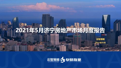 5月濟(jì)寧房地產(chǎn)市場(chǎng)月度報(bào)告出爐 福州房地產(chǎn)開(kāi)發(fā)動(dòng)態(tài)對(duì)比分析